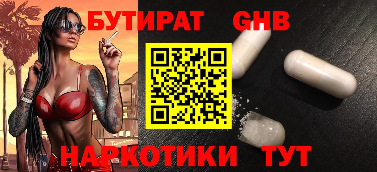 БУТИРАТ GHB Изобильный